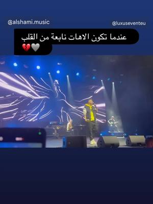 A post by @mr_aboud_ on TikTok caption: @Al shami - الشامي #الشامي_حفلة_المانيا  حب وحنان ❤️🩶