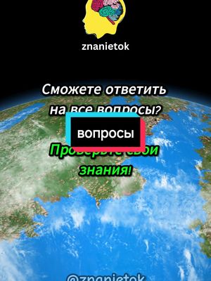 A post by @znanietok on TikTok caption: На сколько вы ответили? #эрудиция #викторина 