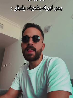 A post by @tarooq_official1 on TikTok caption: لما ابوك يشوف رفيقو🙂… #ضحك #كوميديا #شلش #الشعب_الصيني_ماله_حل😂😂  #سوريا #مصر #دبي #السعودية 