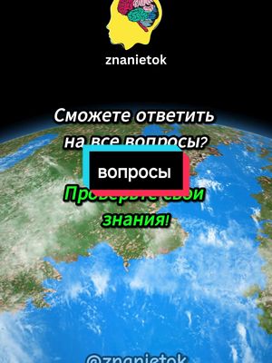 A post by @znanietok on TikTok caption: Есть кто смог ответить на все вопросы ? 