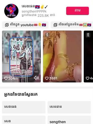 A post by @ on TikTok caption: សេងធេន🇰🇭🇰🇭🫰✌️ fyppppツ♡♡❤