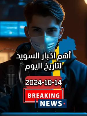 A post by @khidmaclub on TikTok caption: اهم اخبار السويد لتاريخ اليوم 14-10-2024 #اخبار_السويد #السويد #khidmaclub #خدمة 