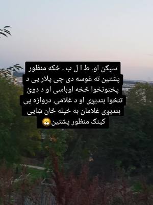 A post by @ngr__afghan on TikTok caption: #ufrezzmyaccount #foru #gilmanwazir #manzorahmad #پښتونستان🚩 #تاجیک_هزاره_ازبک_پشتون_ترکمن🇦🇫pokhtoon #😓😓😓 #foryo 