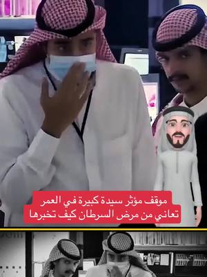 A post by @1kafo on TikTok caption: كيف تخبر سيدة كبيرة في العمر فيها مرض السرطان #الصدمه #برنامج_الصدمة #الصدمة4 #الصدمة #السعودية #الشعب_السعودي #المغرب🇲🇦تونس🇹🇳الجزائر🇩🇿 