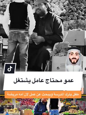 A post by @1kafo on TikTok caption: طفل يبحث عن عمل لان امه تحتاج الى علاج #الصدمه #برنامج_الصدمة #الصدمة4 #الصدمة #السعودية #العراق #المغرب🇲🇦تونس🇹🇳الجزائر🇩🇿 