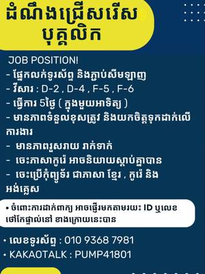 A post by @usimpaycambo on TikTok caption: ដំណឹងជ្រើសរើសបុគ្គលិកខ្មែរ •   លេខទូរស័ព្ទ  : 010 9368 7981 •   KakaoTalk : pump41801 #cambodia🇰🇭 #កូរ៉េ🇰🇷ឆ្ងាយខ្មែរ🇰🇭 #comcambodia #tiktokcambodia #khmertiktok #fypシ #koreakhmer 