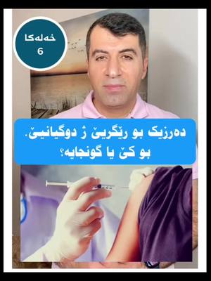 A post by @dr.islam.yaseen on TikTok caption: #dennedagen  دەرزیکا رێگر ژ دوو گیانیێ #duhok_zaxo_amedi_semel_akre #دهوک_ئاکری_زاخو_شیخان_کوردستان #هولێرەکەم_سلێمانی_کۆیە_دەهۆک_کەرکوک 