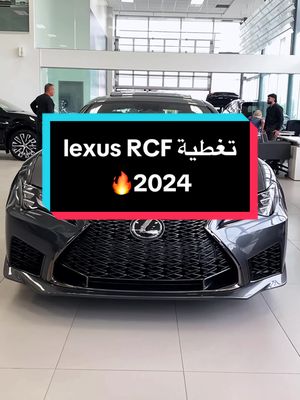 A post by @figo.cars on TikTok caption: -تغطية لكزس RCF نزلت بالانستا  تابعونا هناك الروابط موجوده في البايو  ولاتنسوا اللايك كدعم وتحفيز لنا 👍🏼✨ #اكسبلور #سيارات_فخمة #لكزس2025   #lexucrcf  #CapCut 