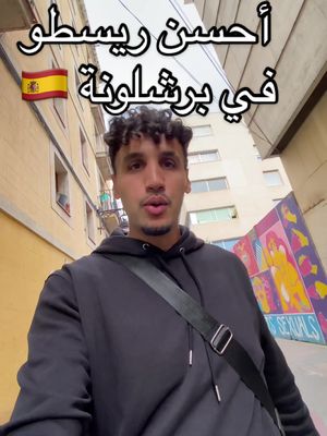 A post by @imad_vlog on TikTok caption: #españa🇪🇸 #ريسطو #barcelona #parati #lghorba🇪🇸🇪🇸 #catalonia #raval #lwalida❤🌹🤲 #viral #lhmdllh✊🙏 