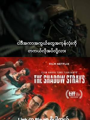 A post by @soramovie2 on TikTok caption: The Shadow Strays ( 2024 ) #movie #movieclips #movies #theshadowstrays #ရုပ်ရှင်ကားကောင်းကောင်းလေးကြည့်ကြမယ်☺️☺️ #ရုပ်ရှင်🇲🇲🇲🇲🇲🇲 #ရုပ်ရှင် 