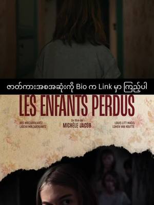 A post by @soramovie2 on TikTok caption: The Lost Children aka Les enfants perdus (2023) IMDb 6.4/10 အော်ဒရေနဲ့ မောင်နှမသုံးယောက်ဟာ အဖေနဲ့အတူတူ နွေရာသီအားလပ်ရက်ကိုကုန်ဆုံးဖို့ပြင်ဆင်ထားတဲ့ အိမ်ဟောင်းကြီးတစ်အိမ်ထဲမှာ စွန့်ပစ်ခံထားရပါတယ် အဖေဖြစ်သူရှိလို့ သူတို့တွေ အဆင်ပြေနေမယ့် အဲဒီနေ့ညမှာပဲ အဖေဖြစ်သူက ပျောက်ဆုံးသွားတဲ့အခါ..ထိတ်လန့်ခြောက်ခြားဖွယ် ကိစ္စတွေနဲ့အတူ ပဟေဋိဆန်ဆန်အိမ်ကြီးထဲကနေ သူတို့တွေ ရုန်းထွက်သွားနိုင်မှာလား….ဖခင်ဖြစ်သူနဲ့ရောပြန်လည်ဆုံတွေ့နိုင်မှာလားဆိုတာကိုတော့ #movieclips #movies #ရုပ်ရှင်ကားကောင်းကောင်းလေးကြည့်ကြမယ်☺️☺️ #ရုပ်ရှင်🇲🇲🇲🇲🇲🇲 #ရုပ်ရှင် #movie ##CapCut 