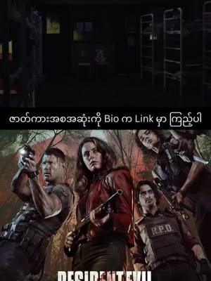 A post by @soramovie2 on TikTok caption: Resident Evil: Welcome to Raccoon City (2021) #ရုပ်ရှင် #ရုပ်ရှင်🇲🇲🇲🇲🇲🇲 #ရုပ်ရှင်ကားကောင်းကောင်းလေးကြည့်ကြမယ်☺️☺️ #movies #movieclips #mmsub 