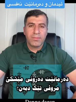 A post by @dr.islam.yaseen on TikTok caption: #dennedagen  ئیدمان ژ دەرمانێت دەرونی چێ دبیت؟#duhok_zaxo_amedi_semel_akre #دهوک_ئاکری_زاخو_شیخان_کوردستان #هولێرەکەم_سلێمانی_کۆیە_دەهۆک_کەرکوک 