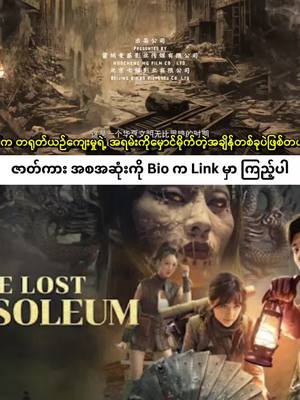 A post by @soramovie2 on TikTok caption: The Lost Mausoleum ( 2024 ) တရုတ်ပြည်ကြီးရဲ့ပြည်တွင်းစစ်တွေနဲ့ ရှုပ်ထွေးနေတဲ့ခေတ်မှာ အမြတ်ထုတ်ချင်ကြတဲ့နိုင်ငံခြားသားတွေကအလုံးနဲ့အရင်းနဲ့ဝင်လာခဲ့တယ်။ရှေးဟောင်းယဉ်ကျေးမှုအမွေအနှစ်တွေကိုကာကွယ်ဖို့အတွက် နိုင်ငံခြားသားတွေထပ်အရင် ရတနာတွေကိုရှာပြီးဖွက်ဖို့လူတစ်စုဟာကြံစည်ကြတယ်။ဒါပေမယ့် ကံမကောင်းချင်တော့ ရှေးဟောင်းသုတေသနပါမောက္ခကြီးက ရှေးဟောင်းသင်္ချိုင်းကိုစွန့်စားရှာဖွေရင်း ထူးဆန်းရှားပါးတဲ့မြွေဆိပ်မိသွားခဲ့တယ်။ အဲဒါကြောင့် သူ့ရဲ့သမီးဖြစ်တဲ့သူက မြွေဆိပ်ဖြေဆေးကိုရှာဖွေကိုကြိုးစားတဲ့ဇာတ်လမ်းဖြစ်ပါတယ်။ အဆိပ်ကိုဖြေနိုင်ဖို့ မြွေဆိပ်ကိုဖန်တီးသူသာသိလိမ့်မယ်ဆိုပြီးတော့ မြွေတွေကိုထိန်းချုပ်ပြီးနာမည်ကြီးခဲ့တဲ့ ပင်လယ်ဓားပြကြီးရဲ့ ရှေးဟောင်းသင်္ချိုင်းမှာ မြွေဆိပ်ဖြေဆေးကိုရှာကြမယ့် စွန့်စားခန်းဟာ ဘယ်လိုအန္တရာယ်တွေနဲ့ပြည့်နေမလဲ……ထောင်ချောက်တွေနဲ့ပြည့်နေတဲ့ ရှေးသင်္ချိုင်းကြီးထဲမှာ ဖြေဆေးဆိုတာရောရှိနိုင်ပါ့မလား…… #mmsub #movieclips #movies #ရုပ်ရှင်ကားကောင်းကောင်းလေးကြည့်ကြမယ်☺️☺️ #ရုပ်ရှင်🇲🇲🇲🇲🇲🇲 #ရုပ်ရှင် 