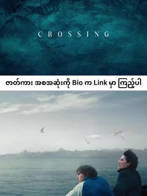 A post by @soramovie2 on TikTok caption: Crossing (2024) IMDb – 7.5/10“ပျောက်သောသူရှာလျှင်တွေ့” တဲ့…စကားအရလွယ်ပေမယ့် လက်တွေ့မှာတော့မလွယ်ကူလှပါဘူး… အထူးသဖြင့် ကိုယ်ရှာနေတဲ့လူက အခြားနိုင်ငံတစ်ခုကိုရောက်သွားပြီး ဘာအဆက်အသွယ်မှလည်းမရှိခဲ့ရင်ပေါ့ ဒီ Crossing ဆိုတဲ့ဇာတ်ကားလေးမှာတော့အငြိမ်းစားကျောင်းဆရာမ လီယာဆိုသူဟာ ပျောက်ဆုံး‌နေတာကြာပြီဖြစ်တဲ့ သူမရဲ့တူမ တက်ခ်လာ ကိုလိုက်ရှာဖို့ အစ္စတန်ဘူလ်ကိုခရီးထွက်လာခဲ့ပါတယ်…ခရီးစဉ်မှာမအေတူဖအေကွဲအကိုနဲ့အတူနေထိုင်ရတဲ့ မိဘမဲ့ အီချီဆိုတဲ့လူငယ်လေးက သူမကိုလိုက်လံကူညီပေးခဲ့ပါတယ်…အီချီကလည်း သူ့ရဲ့အမေကအစ္စတန်ဘူလ်အလုပ်လုပ်နေလို့လိုက်ရှာရင်းနဲ့ပါ…ဒီ‌ဇာတ်ကားရဲ့နောက်ထပ်အဓိက‌ဇာတ်ကောင်ကတော့ အစ္စတန်ဘူလ်မှာနေထိုင်တဲ့ အီဗရင်လို့ခေါ်တဲ့ လိင်ပြောင်းအမျိုးသမီးပဲဖြစ်ပါတယ်….သူမကရှေ့နေတစ်ဦးဖြစ်ပြီးတော့ သူမရဲ့ပတ်ဝန်းကျင်မှာရှိတဲ့လိင်ပြောင်းအမျိုးသမီးတွေအတွက် မတရားမှုတွေ၊မမျှတမှုတွေကိုတိုက်ခိုက်ရင်း သူမရဲ့ဖြစ်တည်မှုကိုလက်မခံတဲ့လူ့အဖွဲ့အစည်းမှာ ကြံ့ကြံ့ခံမှုကိုပြသနေသူပဲဖြစ်ပါတယ်….ဒီလိုနဲ့ တက်ခ်လာကိုလိုက်ရှာနေကြတဲ့လီယာနဲ့အီချီတို့ဟာ အီဗရင်နဲ့တွေ့ဆုံခဲ့ပြီး အီဗရင်ကပါကူညီလိုက်ရှာပေးခဲ့ပါတယ်…. ဒီဇာတ်ကားမှာ လိင်ပြောင်းအမျိုးသမီးတွေရဲ့အခွင့်အရေးတွေ၊ ယဉ်ကျေးမှုတွေနဲ့ ကိုယ့်ကိုယ်ကိုရှာဖွေမှုကို ဖွင့်လှစ်ပြသထားပါတယ်…. #ရုပ်ရှင် #ရုပ်ရှင်🇲🇲🇲🇲🇲🇲 #ရုပ်ရှင်ကားကောင်းကောင်းလေးကြည့်ကြမယ်☺️☺️ #movies #movieclips #mmsub #fyp 