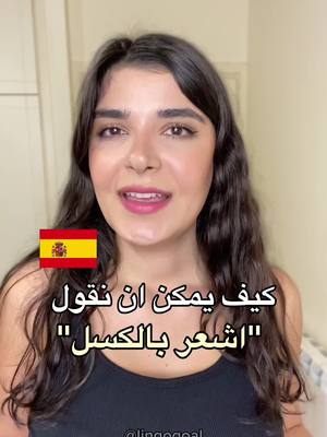 A post by @sandy.hourany on TikTok caption: Me da pereza 😮‍💨 اشعر بالكسل 🇪🇸 #spanishteacher #spanishlesson #learnspanishonline 