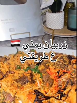 A post by @yemeni_kitchen0 on TikTok caption: زربيان لحم ع طريقتي يجااااانن😋🇾🇪#يمنيين_في_امريكا #اليمن🇾🇪 #غدير_بنت_اليمن #صنعاء #بنت_اليمن #طبخ #اليمن #مغتربين_اليمن #fyp #اكسلبور 