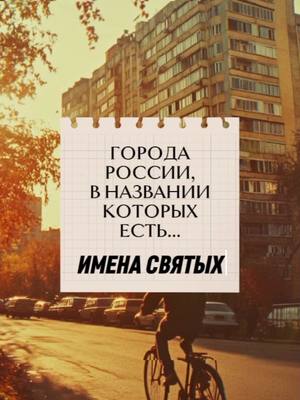 A post by @foma.ru on TikTok caption: 🏙️ Города России, названные в честь святых / Часть 1