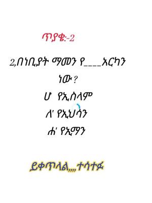 A post by @4533amina9031 on TikTok caption: #ጥያቄናመልስ2#እስልምናዬ🕋🕋🕌🕌❤️🌹 #ሼር_በማድረግ_ያጋሩ #foryou #ተሳተፉፉፉፉፉፉ 