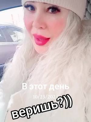 A post by @missudacha8 on TikTok caption: #ВэтотДень 