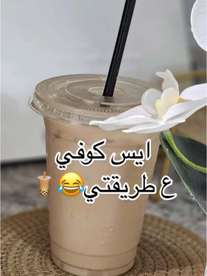 A post by @yemeni_kitchen0 on TikTok caption: ايس كوفي بطريقتي عشان خاطر عيون اسوم😂😂🧋 #غدير_بنت_اليمن #صنعاء #بنت_اليمن #طبخ #اليمن🇾🇪 #ايس_كوفي #fyp #يمنيين_في_امريكا #اكسلبور 