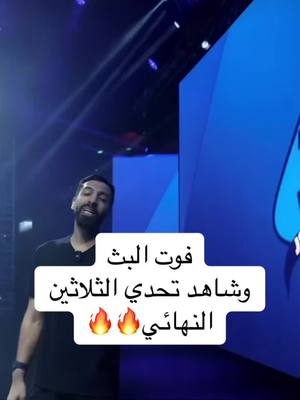 A post by @doski.vii on TikTok caption: شاهد نهائي تحدي الثلاثين 🔥 #تحدي_الثلاثين 