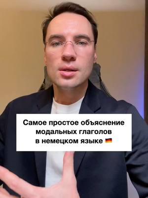 A post by @ilyaryabenkov on TikTok caption: Самое простое объяснение модальных глаголов в немецком #немецкийязык