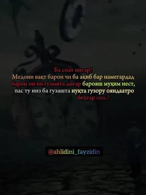 A post by @ahliddin_fayziddin on TikTok caption: Ба соат нигар