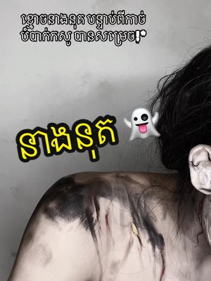 A post by @kim_hong_ on TikTok caption: ប៉ុន្នឹងបាត់ខ្លាចនៅ?? 😔👻 #halloweenlook #fyp #fypシ 