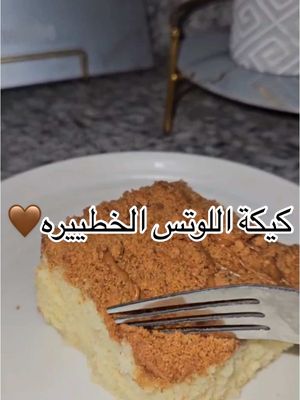 A post by @yemeni_kitchen0 on TikTok caption: كيكة اللوتس الخطيررره🤎🤎 جربوه يجااانن #غدير_بنت_اليمن #صنعاء #بنت_اليمن #طبخ #اليمن🇾🇪 #fyp #يمنيين_في_امريكا #اكسلبور #مغتربين_اليمن 