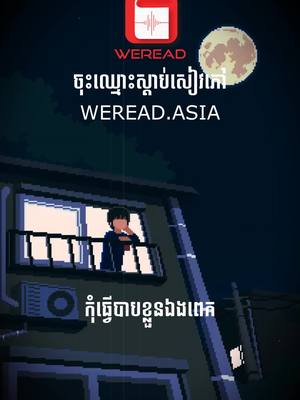 A post by @weread_asia on TikTok caption: កុំធ្វេីបាបខ្លួនឯងពេក​ …. #weread 