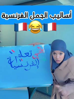 A post by @nouraelmerras on TikTok caption: أساليب فرنسية مهمة 🇫🇷😂🇫🇷 #français #france #english #america  #fun #funny #accent #mistake #error #challenge #tiktokviral #trendingvideo #tiktoklongs #languages #polyglot #youtube #languages #song #sisters #challenge  #Love #lyrics #music #youtubechannel #youtuber #instagram #viral #trending #fypシ #fyp #foryou #foryoupage  #live #fypシ゚viral🖤video #countryside 