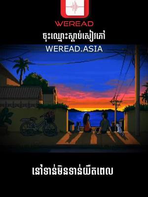 A post by @weread_asia on TikTok caption: នៅមិនទាន់យឺតពេលទេ #weread 