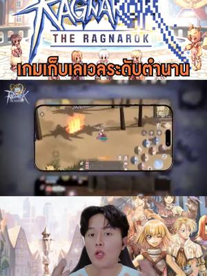 A post by @kinglortae on TikTok caption: The Ragnarok เกบเก็บเลเวลระดับตำนาน MMORPG รอบนี้มาในเวอร์ชั่นมือถือ คลาสสิคแต่ UI อย่างเจ๋ง @gravitygamehub 🎮 . #theragnarok #ragnarok #thero #ro #rag #ragnarokonline #tro