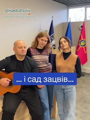 A post by @isadzatsviv on TikTok caption: Всім відома пісня, чи не так?  Пишіть в коментарях ваші улюблені українські народні пісні з дитинства, а ми поділимось їхнім виконанням у нас в інстаграмі🔥🔥 #пісня  #українськанароднапісня #народна #пісні #пісніукраїнською #українська #народна #творчість #ісадзацвів 