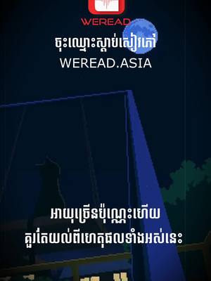 A post by @weread_asia on TikTok caption: អាយុច្រេីនហេីយគួរតែយល់ហេតុផលនេះ #weread 