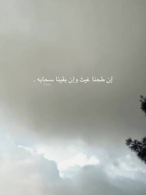 A post by @ on TikTok caption: إن طحنا غيث,وإن بقينا سحابه .