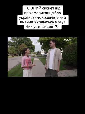 A post by @amerikanets on TikTok caption: #американець #тіктокукраїна #українськийтікток #тіктокукраїнською #ukrainian #Ukraine #україна #мова #новини #америка #сша #українськийконтент 