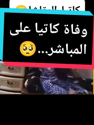 A post by @s_a_m_i_r_78 on TikTok caption: #وفاة #كاتيا #دولة #اكسبلور #المغرب🇲🇦تونس🇹🇳الجزائر🇩🇿 #شعب_الصيني_ماله_حل😂😂 #قسنطينة_قسنطينية_حاجب_وعوينة #cejour-là #pourtoi #explore 