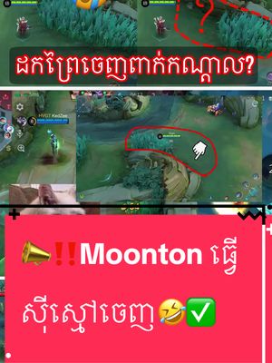 A post by @good_night_senpai on TikTok caption: ‼️📣ចប់ហើយអ្នកដែលលឹងពួនចាំសុីគេ💆🏻‍♂️✅ #MLBB #MobileLegendsBangBang #MLBBKH #MPLKH #G9Senpai #RedRed #fyp #MLBBKhmer #MLBBNewUpdates #NewUpdateMLBB #mlbbrevampedhero 