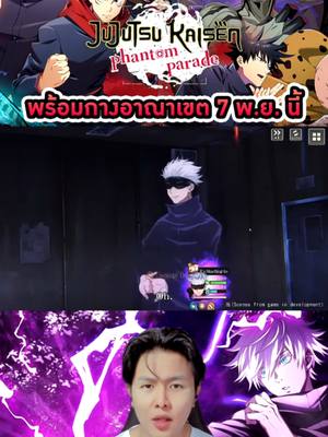 A post by @kinglortae on TikTok caption: Jujutsu Kaisen : Phantom Parade อีกหนึ่งเกมจากอนิเมะชื่อดัง👌 ระดับราชาหล่อเท่แล้วต้องเล่นอยู่แล้วป่ะ!! ใครจะเล่นตามก็โหลดมา💖 @jujutsuphanparaen🔥 . #jujutsukaisenphantomparade  #jujutsukaisenofficialmobilegame  #jjkphantomparade  #jujutsukaisen  #kinglortae  #ราชาหล่อเท่