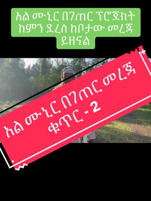 A post by @abuhamzajemal01 on TikTok caption: አል ሙኒር በገጠር ፕሮጀክት አሁናዊ መረጃ