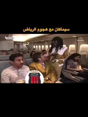 A post by @mulhem_6 on TikTok caption: #الشعب_الصيني_ماله_حل😂😂  #النصر  #اكسبلوررر  @نادي الرياض السعودي 