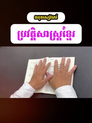 A post by @ournsarathtiktok on TikTok caption: ប្រវត្តិសាស្រ្តខ្មែរ