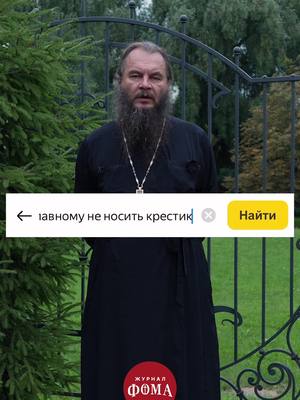 A post by @foma.ru on TikTok caption: Не носить крестик. Можно ли? Отвечает #священник Игорь Фомин