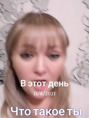 A post by @nastena19853 on TikTok caption: #ВэтотДень 