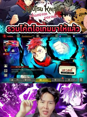 A post by @kinglortae on TikTok caption: Jujutsu Kaisen : Phantom Parade รวมมาให้แล้วตามคำขอ💖 @jujutsuphanparaen🔥 . #jujutsukaisenphantomparade  #jujutsukaisenofficialmobilegame  #jjkphantomparade  #kinglortae  #ราชาหล่อเท่