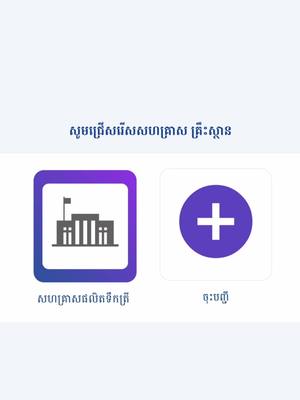 A post by @nssfcambodia on TikTok caption: របៀបចុះបញ្ជីសមាជិក ប.ស.ស. តាមប្រព័ន្ធចុះបញ្ជិកាថ្មីរបស់ ប.ស.ស. #បសស #កាតព្វកិច្ចនិយោជក #បណ្ណបសស