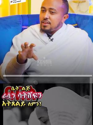 A post by @yesheyemaryamleje on TikTok caption: Replying to @user6517779959931ሴት ጸጉሯን ሳትሸፍን አትጸልይ የሴት ልጅ ክብሯ ጸጉሯን መሸፈኗ ነው  #ኦርቶዶክስ_ተዋህዶ_ፀንታ_ለዘለዓለም_ትኑር #የእናንተገፅ🇪🇹viral #fypシ゚viral 