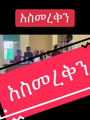 A post by @abuhamzajemal01 on TikTok caption: ሰሜን ወሎ አቧሬ ቅርንጫፍ (ቁጥር 3) 